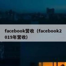 facebook营收（facebook2019年营收）