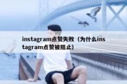 instagram点赞失败（为什么instagram点赞被阻止）