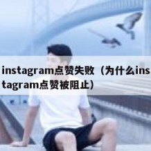 instagram点赞失败（为什么instagram点赞被阻止）