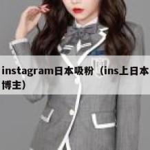 instagram日本吸粉（ins上日本博主）