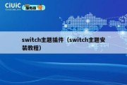 switch主题插件（switch主题安装教程）