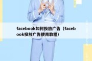 facebook如何投放广告（facebook投放广告使用教程）