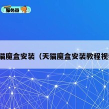 天猫魔盒安装（天猫魔盒安装教程视频）