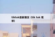 tiktok目前情况（tik tok 现状）