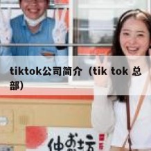 tiktok公司简介（tik tok 总部）