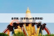 自学网（自学网cad免费教程）