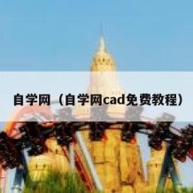 自学网（自学网cad免费教程）