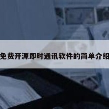 免费开源即时通讯软件的简单介绍