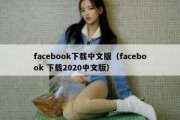 facebook下载中文版（facebook 下载2020中文版）