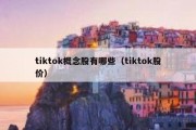 tiktok概念股有哪些（tiktok股价）