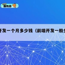 前端开发一个月多少钱（前端开发一般多少钱）