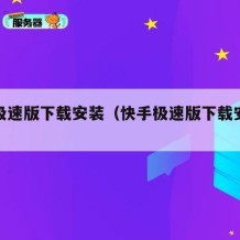 快手极速版下载安装（快手极速版下载安装快）