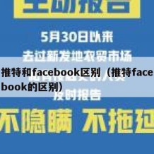 推特和facebook区别（推特facebook的区别）