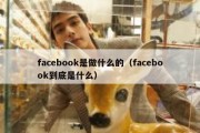 facebook是做什么的（facebook到底是什么）