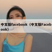 中文版facebook（中文版Facebook）