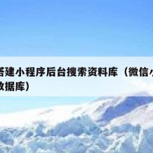 如何搭建小程序后台搜索资料库（微信小程序搜索数据库）