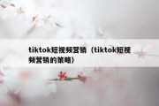 tiktok短视频营销（tiktok短视频营销的策略）