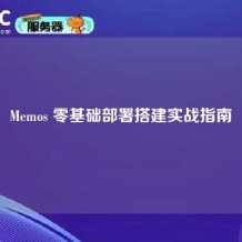 Memos 零基础部署搭建实战指南