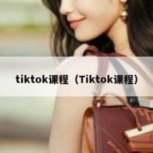 tiktok课程（Tiktok课程）