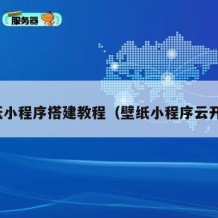 壁纸小程序搭建教程（壁纸小程序云开发）