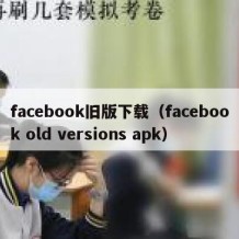 facebook旧版下载（facebook old versions apk）