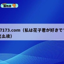 17173.com（私は花子君が好きです怎么读）