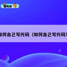 如何自己写代码（如何自己写代码?）