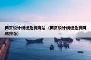 网页设计模板免费网站（网页设计模板免费网站推荐）