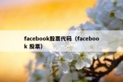 facebook股票代码（facebook 股票）