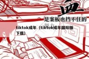 tiktok成年（tiktok成年国际版下载）