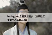 instagram点赞突然变少（法院政工干部个人工作总结）