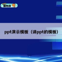 ppt演示模板（讲ppt的模板）
