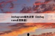 instagram提升点赞（instagram点赞数量）