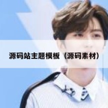 源码站主题模板（源码素材）