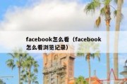 facebook怎么看（facebook怎么看浏览记录）