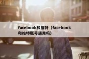 facebook和推特（facebook和推特账号通用吗）