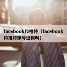 facebook和推特（facebook和推特账号通用吗）