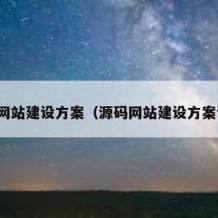 源码网站建设方案（源码网站建设方案设计）