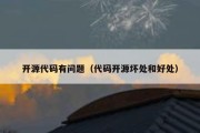 开源代码有问题（代码开源坏处和好处）