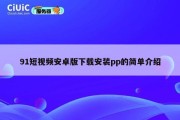 91短视频安卓版下载安装pp的简单介绍