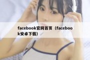 facebook官网首页（facebook安卓下载）