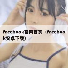 facebook官网首页（facebook安卓下载）