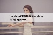 facebook下载最新（facebook下载app2019）