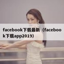 facebook下载最新（facebook下载app2019）