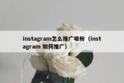 instagram怎么推广吸粉（instagram 如何推广）