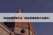 网站搭建教程大全（网站搭建教程大全图片）