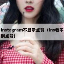 instagram不显示点赞（ins看不到点赞）