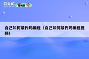 自己如何敲代码编程（自己如何敲代码编程视频）