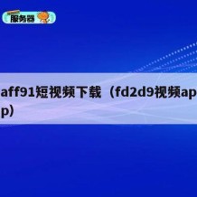 aff91短视频下载（fd2d9视频app）