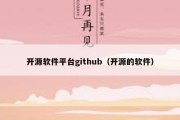 开源软件平台github（开源的软件）